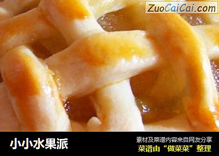 小小水果派