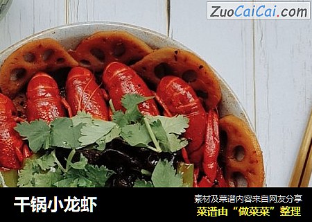 干锅小龙虾