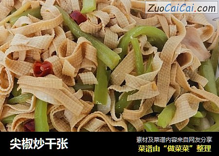 尖椒炒千张