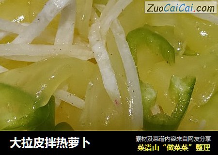 大拉皮拌热萝卜