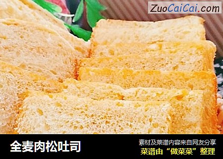 全麦肉松吐司