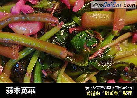 蒜末苋菜