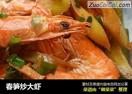 春笋炒大虾