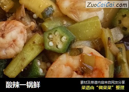 酸辣一锅鲜