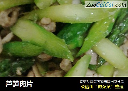 芦笋肉片