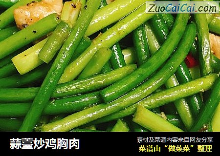 蒜薹炒鸡胸肉
