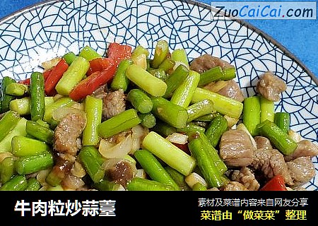 牛肉粒炒蒜薹