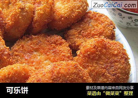 可乐饼
