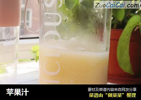 苹果汁