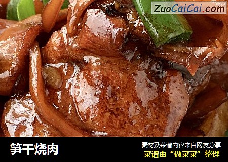 笋干烧肉
