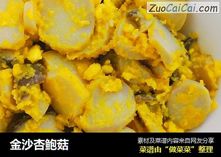 金沙杏鲍菇