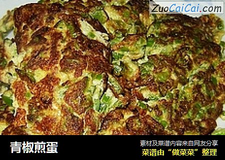 青椒煎蛋