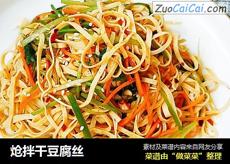 炝拌干豆腐丝