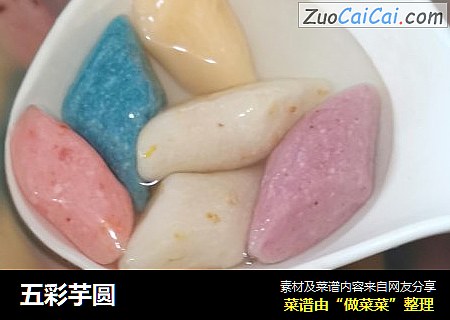 五彩芋圆