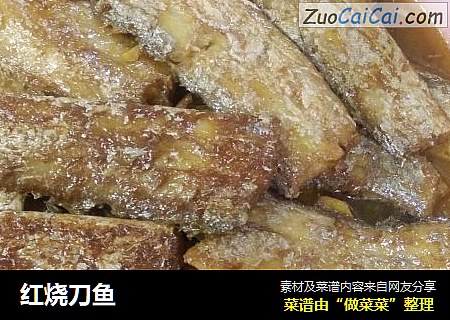红烧刀鱼