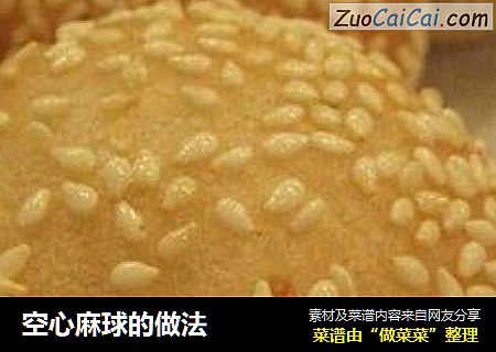 空心麻球
