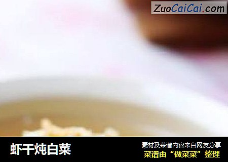 虾干炖白菜