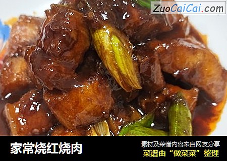 家常烧红烧肉