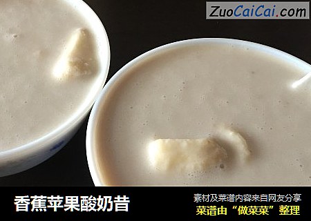 香蕉苹果酸奶昔