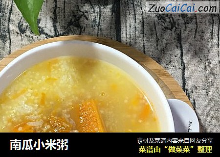 南瓜小米粥
