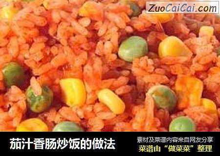 茄汁香肠炒饭的做法