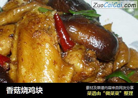 香菇烧鸡块