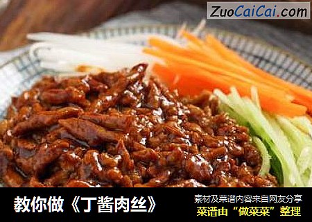 教你做《丁酱肉丝》