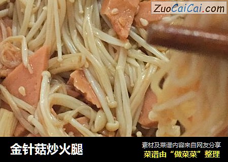 金针菇炒火腿