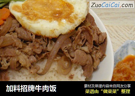 加料招牌牛肉饭