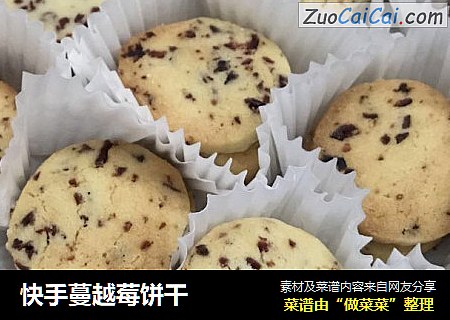 快手蔓越莓饼干