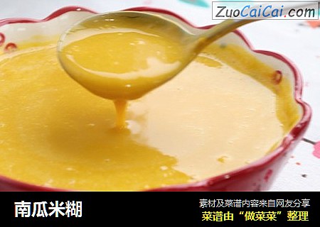南瓜米糊