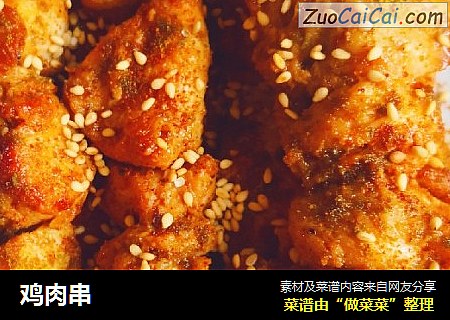 鸡肉串