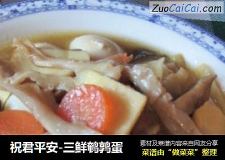 祝君平安-三鲜鹌鹑蛋
