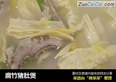 腐竹猪肚煲