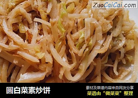 圆白菜素炒饼