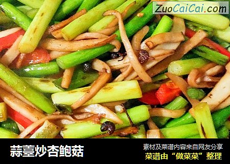 蒜薹炒杏鲍菇