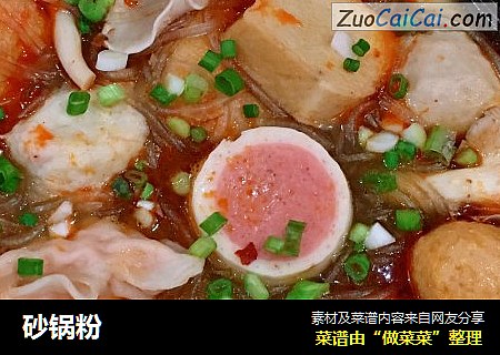 砂锅粉