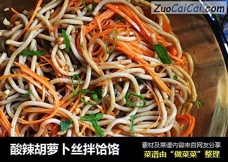 酸辣胡萝卜丝拌饸饹