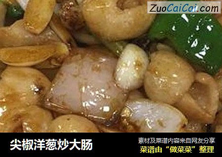 尖椒洋葱炒大肠