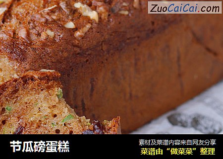 节瓜磅蛋糕
