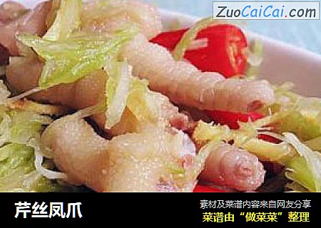 芹丝凤爪