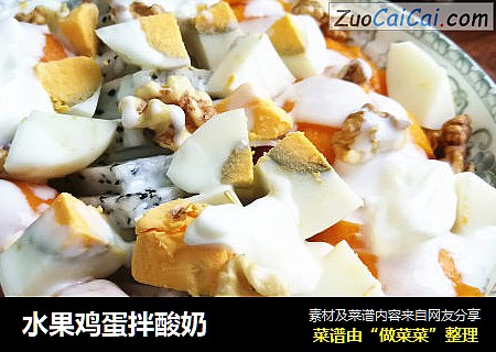 水果鸡蛋拌酸奶