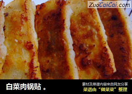 白菜肉锅贴 。