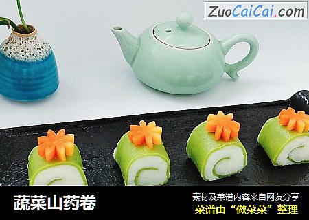 蔬菜山药卷