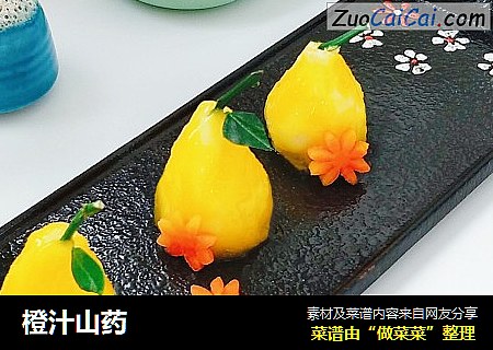 橙汁山药