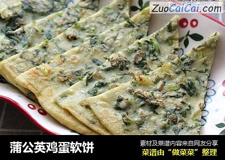 蒲公英鸡蛋软饼