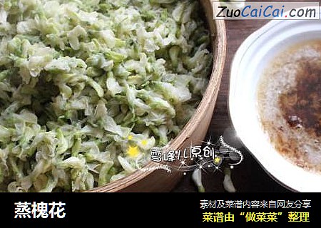 蒸槐花