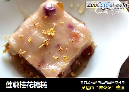 莲藕桂花糖糕