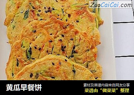 黄瓜早餐饼