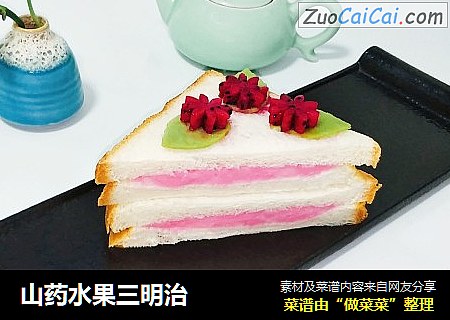 山药水果三明治